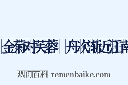 金菊对芙蓉·舟次渐近江南是什么意思的图片